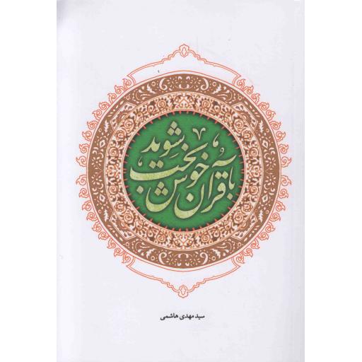 با قرآن خوشبخت شوید