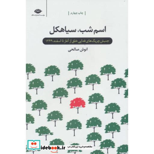 کتاب اسم شب،سیاهکل (جنبش چریک های فدایی خلق از آغاز تا اسفند 1349) اثر انوش صالحی