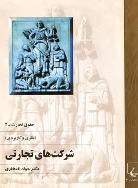 حقوق و تجارت 2 - (نظری و کاربردی) - اثر جواد افتخاری - انتشارات ققنوس | چی بخونم