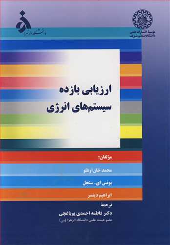 کتاب ارزیابی بازده سیستم های انرژی