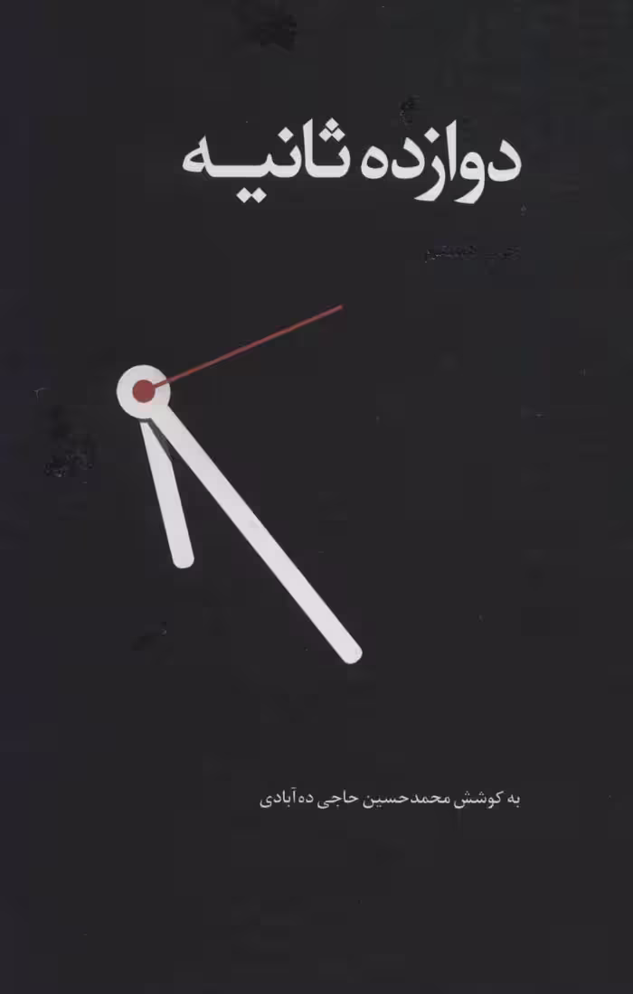 دوازده ثانیه نشر ذهن آویز