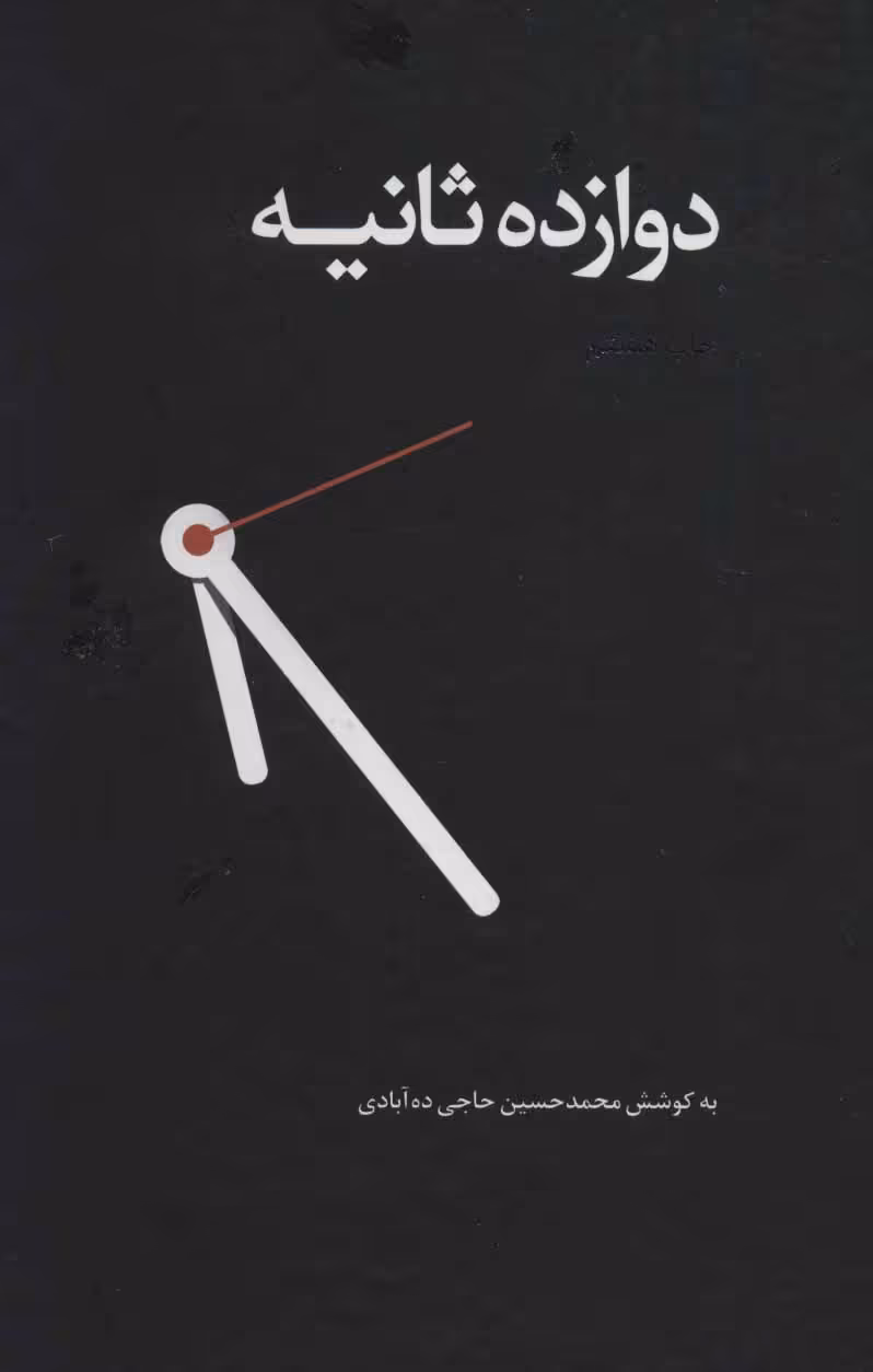 دوازده ثانیه نشر ذهن آویز