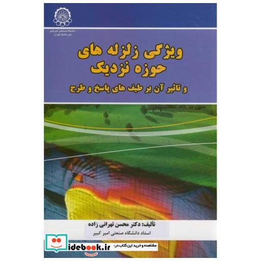 کتاب ویژگی زلزله های حوزه نزدیک اثر محسن تهرانی زاده