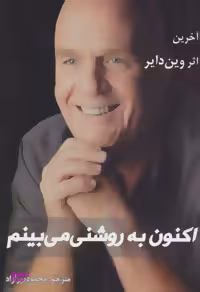 اکنون به روشنی می بینم