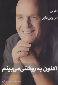 اکنون به روشنی می بینم