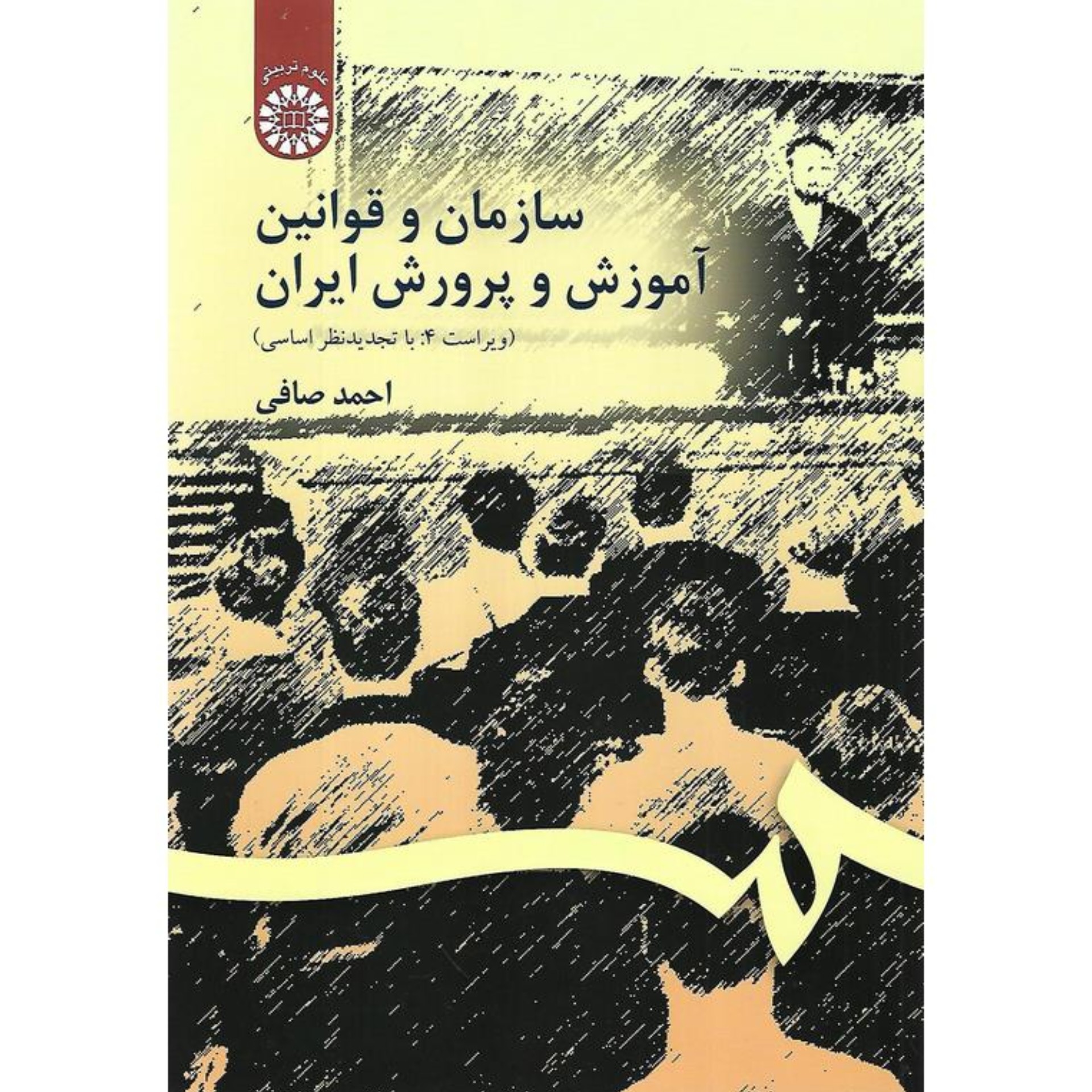 کتاب سازمان و قوانین آموزش و پرورش ایران از احمد صافی 