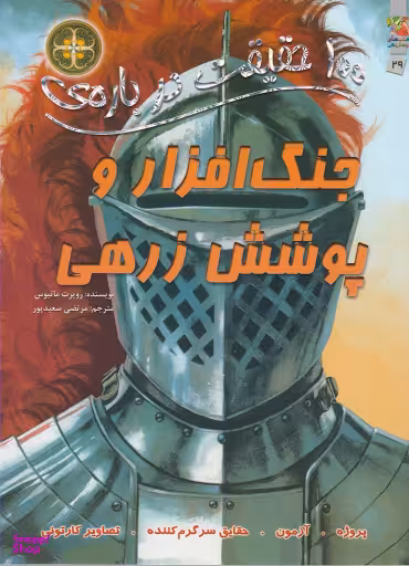100حقیقت 29 درباره ی جنگ افزاروپوشش زرهی