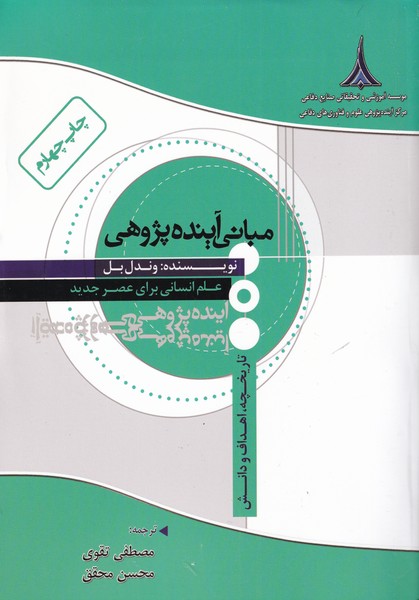 کتاب مبانی آینده پژوهی