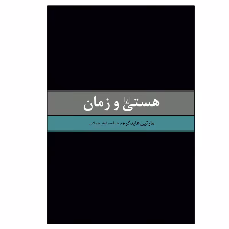 کتاب هستی و زمان اثر مارتین هایدگر نشر ققنوس