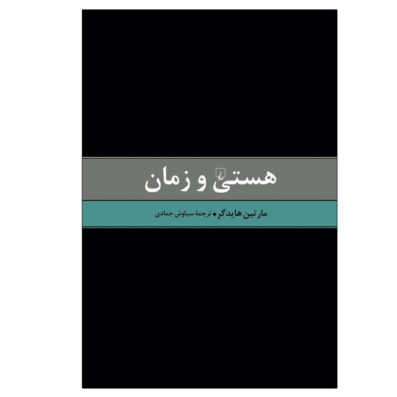 کتاب هستی و زمان اثر مارتین هایدگر نشر ققنوس