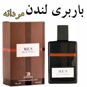 ادکلن مردانه باربری لندن شرکت روونا