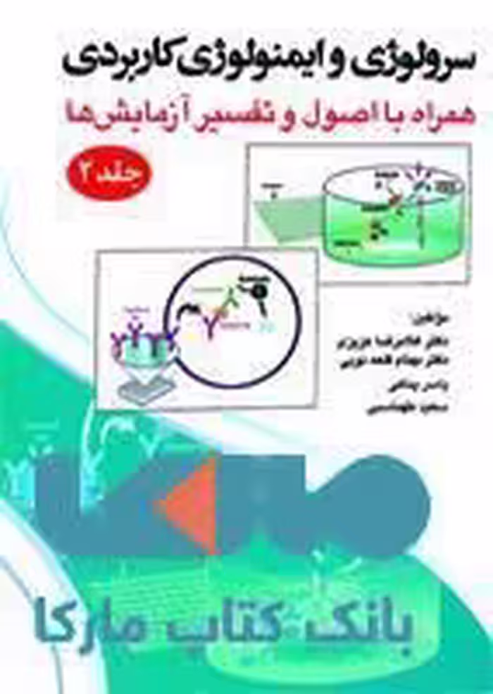 سرولوژی و ایمونولوژی کاربردی همراه با اصول و تفسیر آزمایش ها جلد دوم نشر حیدری