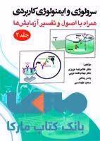 سرولوژی و ایمونولوژی کاربردی همراه با اصول و تفسیر آزمایش ها جلد دوم نشر حیدری