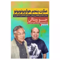 کتاب عبارت پنجم هواوپونوپو اثر جو ویتالی نشر نگاه نوین قطع رقعی-جلد شومیز