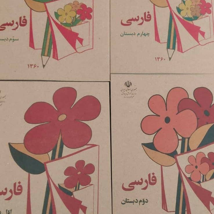 کتاب فارسی اول تا چهارم دهه شصت60 همراه ایرپاد بی سیم هدیه ارسال رایگان