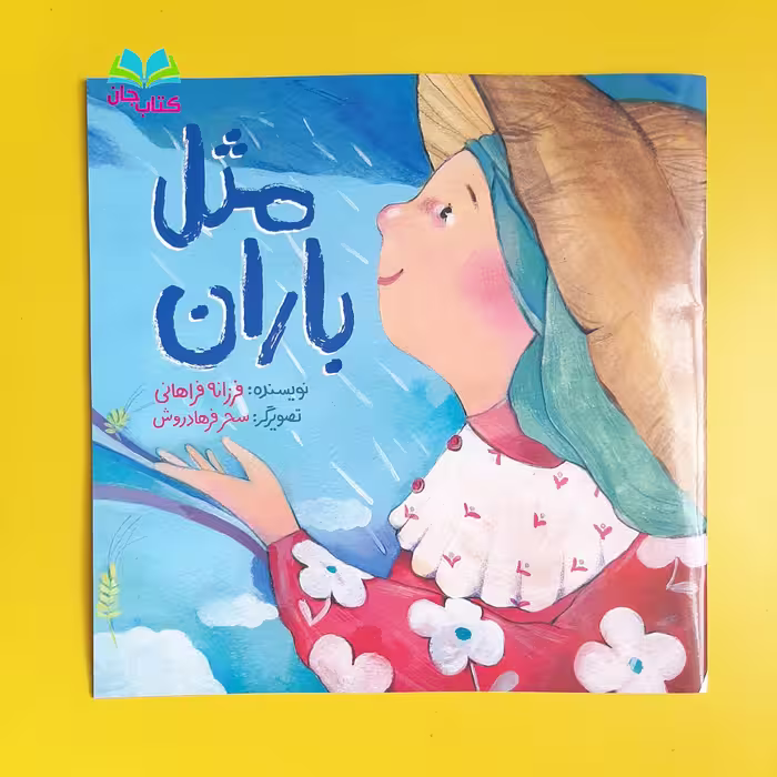 کتاب مثل باران به قلم خانم فرزانه فراهانی با موضوع فدک و وقف برای کودکان انتشارات رود آبی