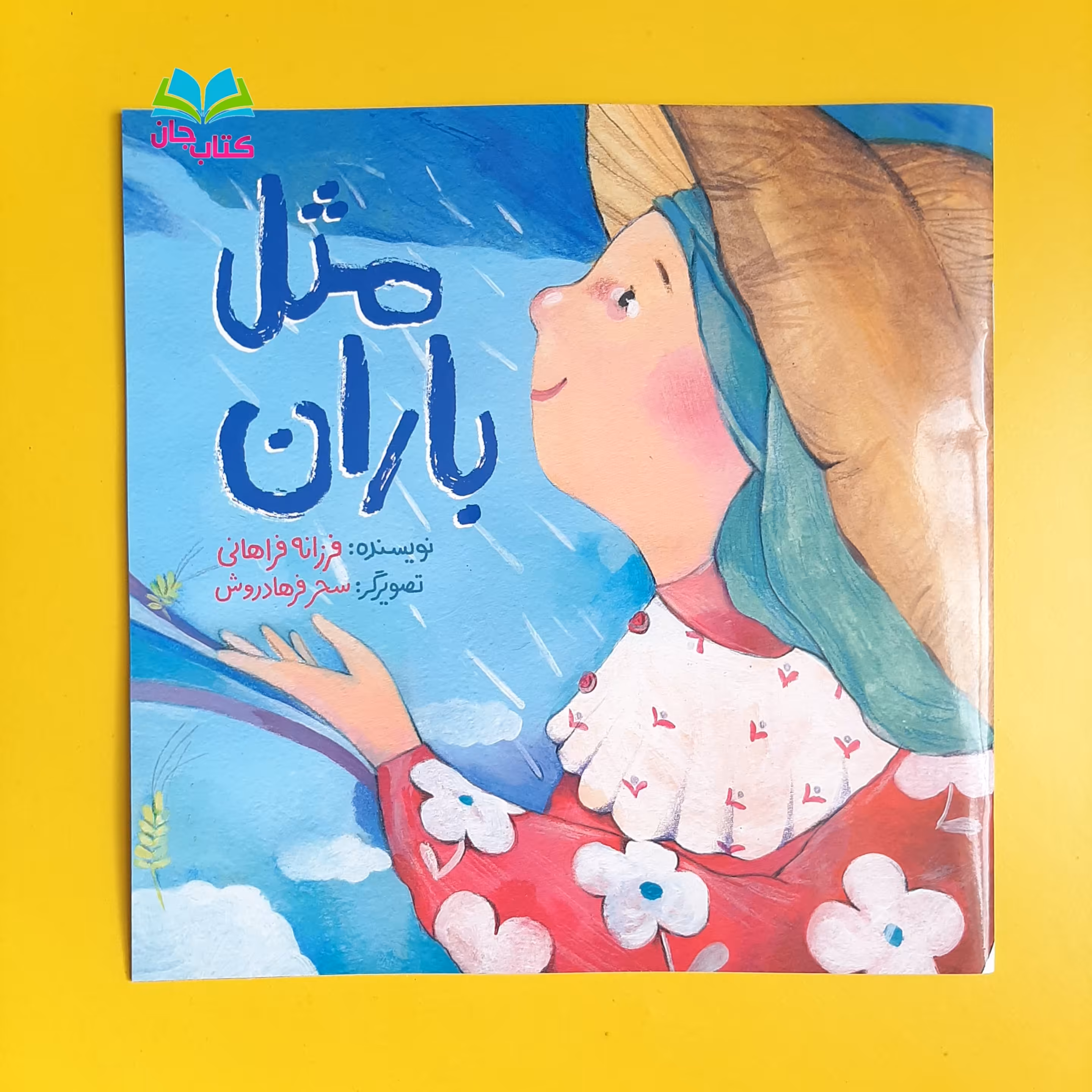 کتاب مثل باران به قلم خانم فرزانه فراهانی با موضوع فدک و وقف برای کودکان انتشارات رود آبی