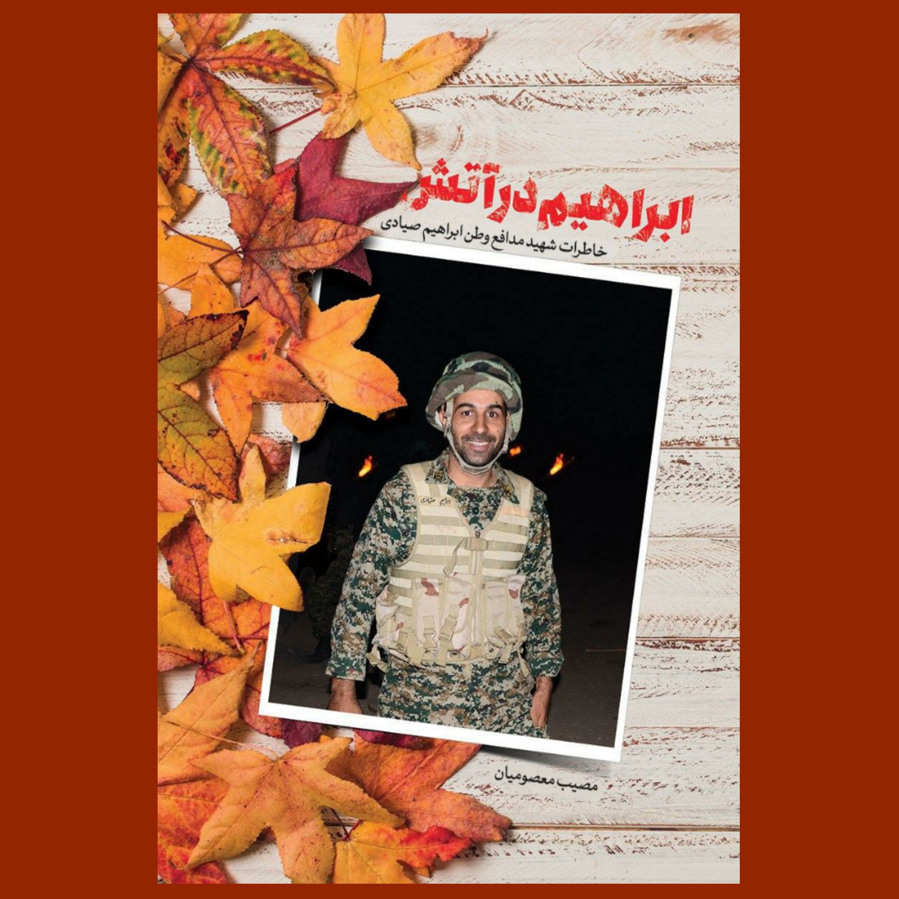 کتاب ابراهیم در آتش (خاطرات شهید مدافع وطن ابراهیم صیادی
)