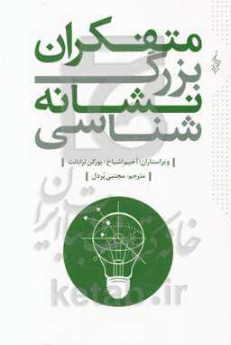 کتاب متفکران بزرگ نشانه شناسی