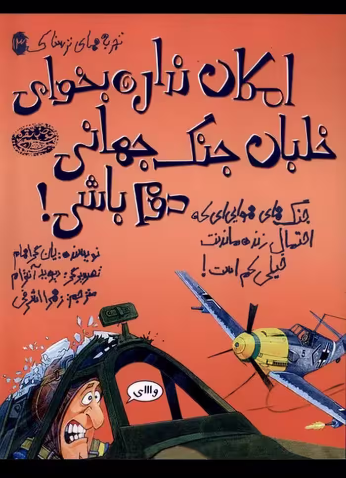 کتاب تجربه های ترسناک 13 امکان نداره بخوای خلبان حوض نقره