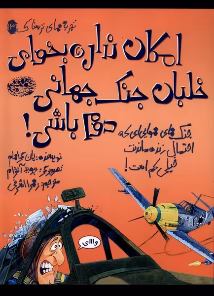 کتاب تجربه های ترسناک 13 امکان نداره بخوای خلبان حوض نقره