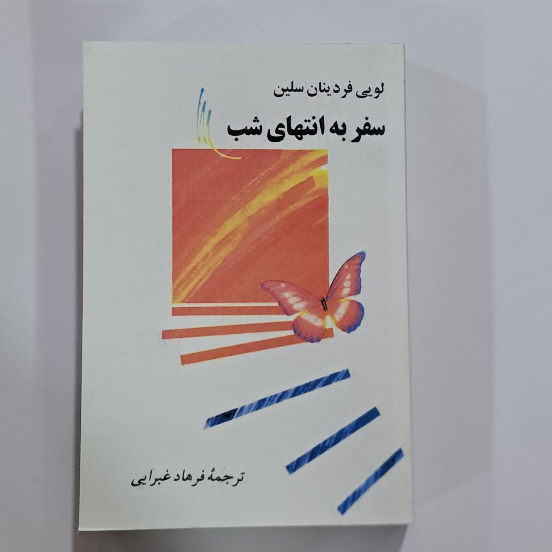 کتاب سفر به انتهای شب