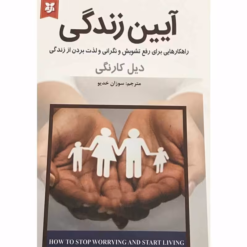 کتاب آیین زندگی اثر دیل کارنگی انتشارات نیک فرجام 