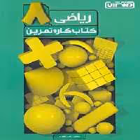 کتاب کار و تمرین ریاضی هشتم دبستان منتشران