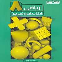 کتاب کار و تمرین ریاضی هشتم دبستان منتشران