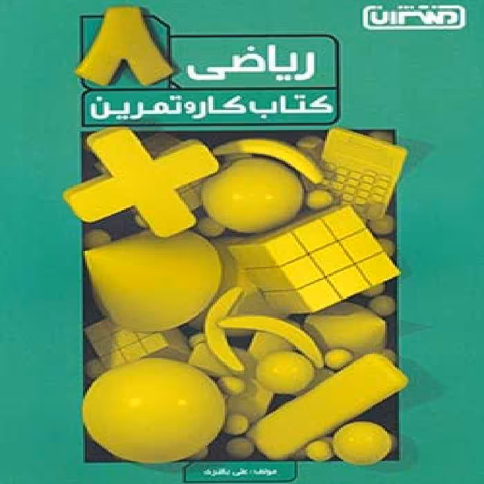 کتاب کار و تمرین ریاضی هشتم دبستان منتشران