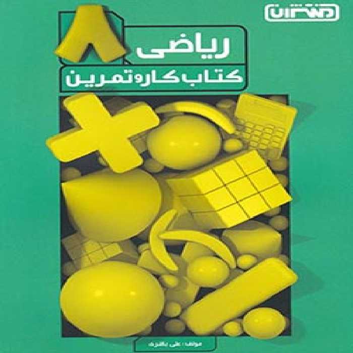 کتاب کار و تمرین ریاضی هشتم دبستان منتشران