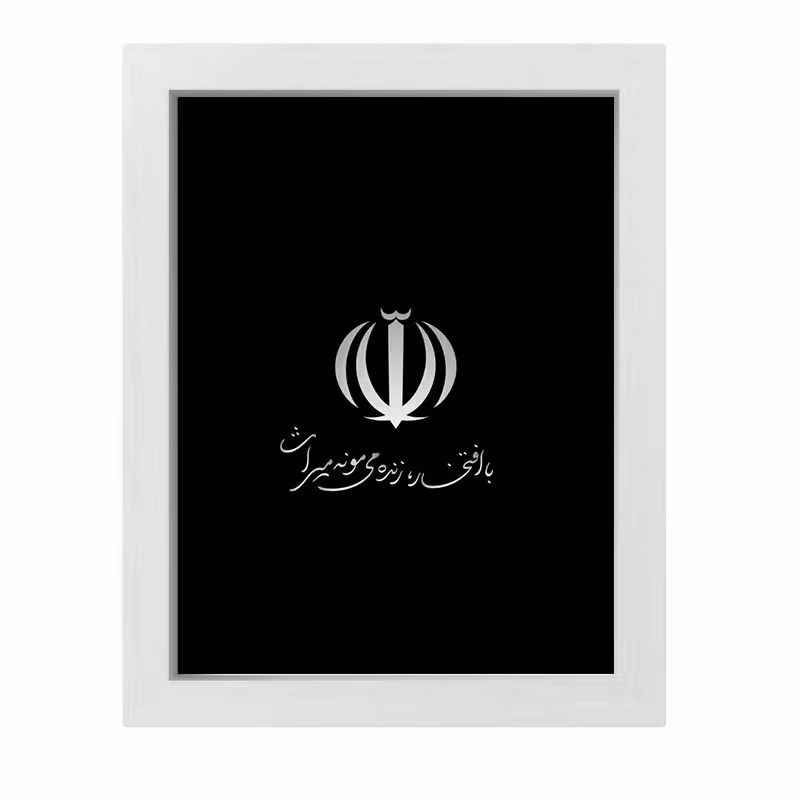 تابلو 30 در 40 طرح ایران مدل Iran
