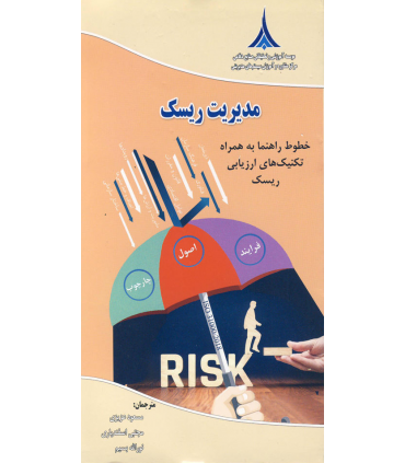 کتاب مدیریت ریسک خطوط راهنما به همراه تکنیک های ازریابی ریسک
