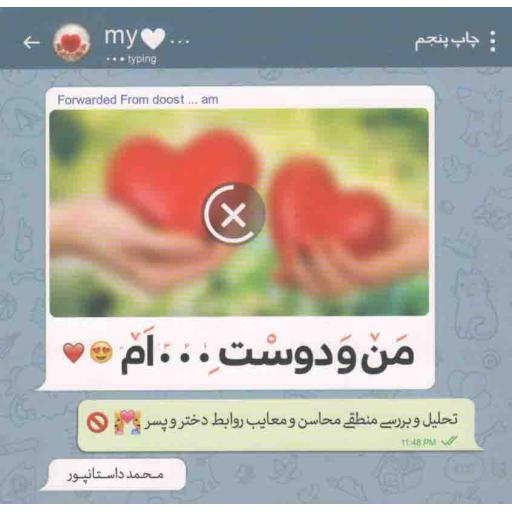 من و دوست ... ام - (تحلیل و بررسی منطقی محاسن و معایب روابط دختر و پسر)