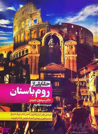 کتاب حقایقی از روم باستان اثر دکتر سیمون جیمز انتشارات الینا