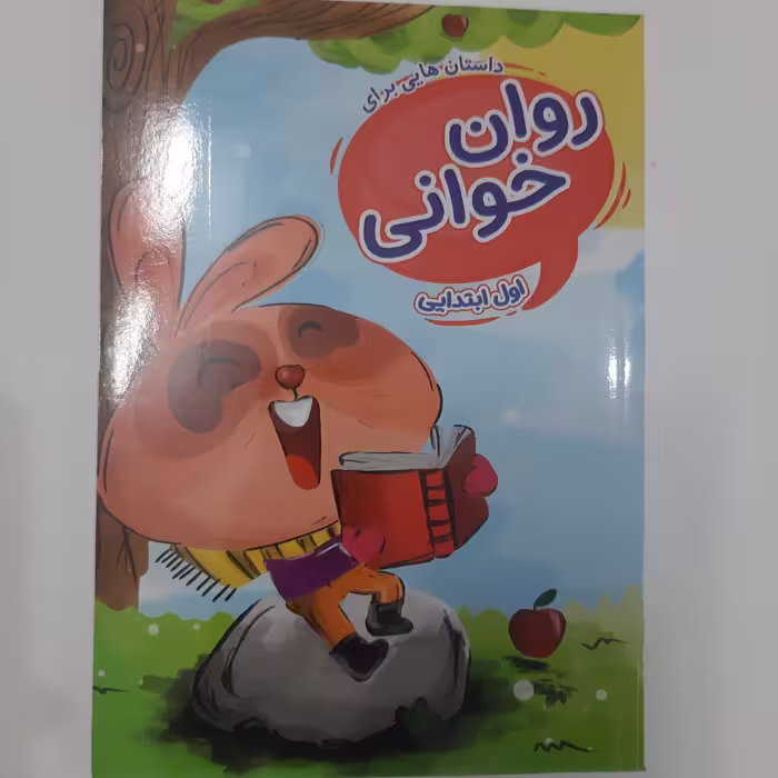 کتاب روان خوانی پایه اول ابتدایی