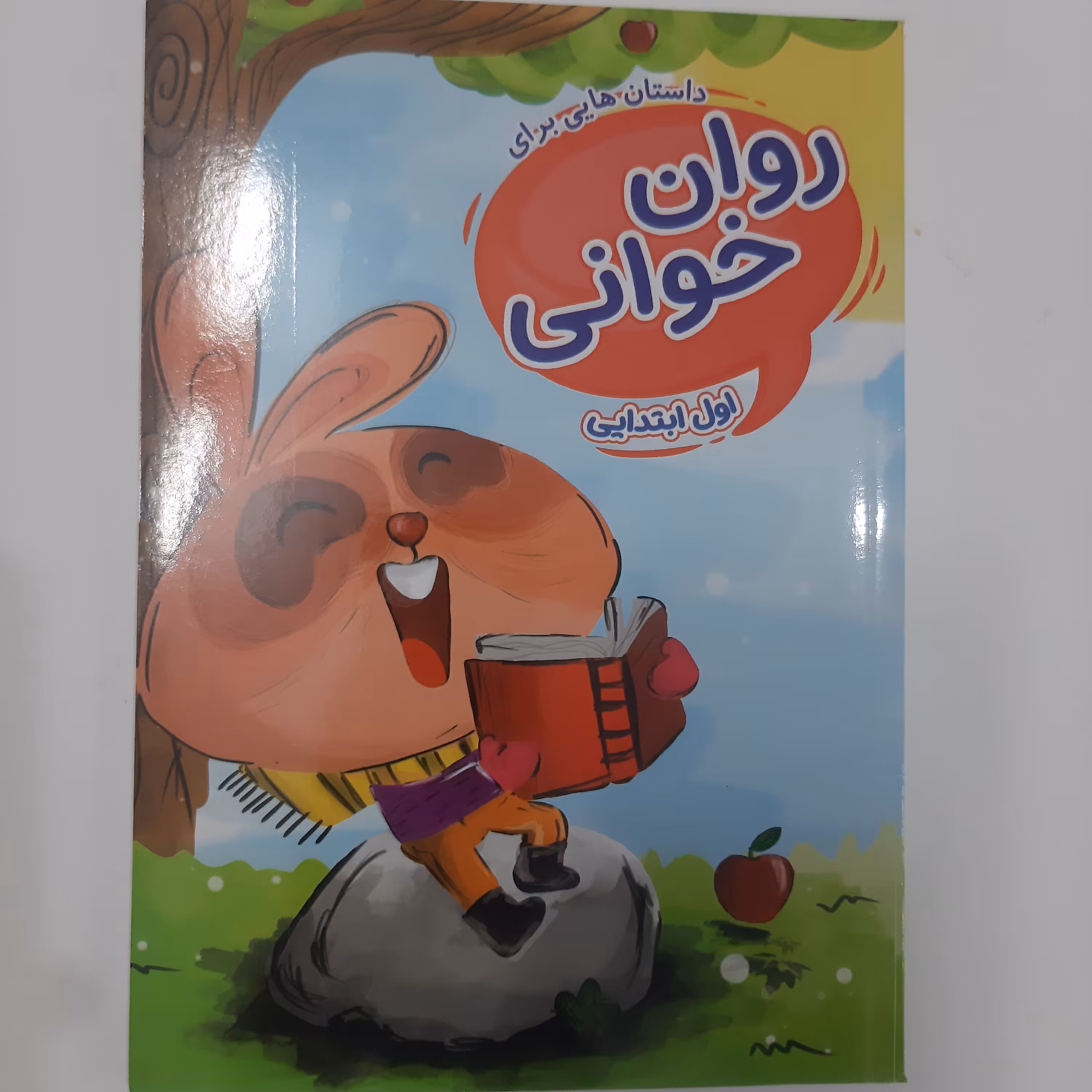 کتاب روان خوانی پایه اول ابتدایی