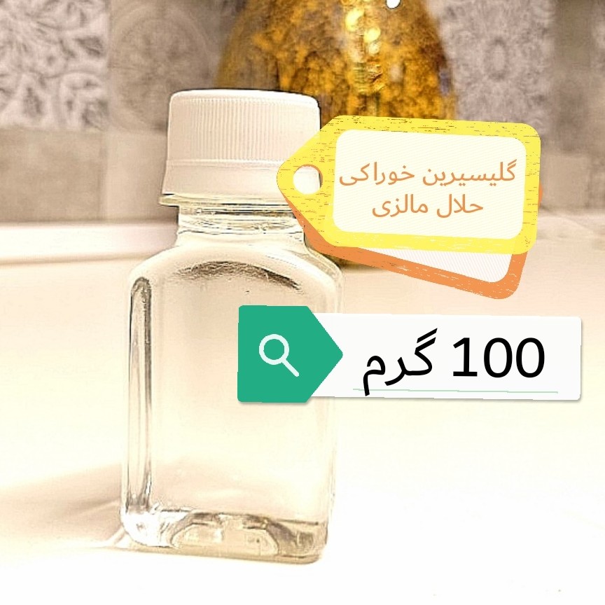 گلیسیرین خوراکی 100گرم (پس کرایه)