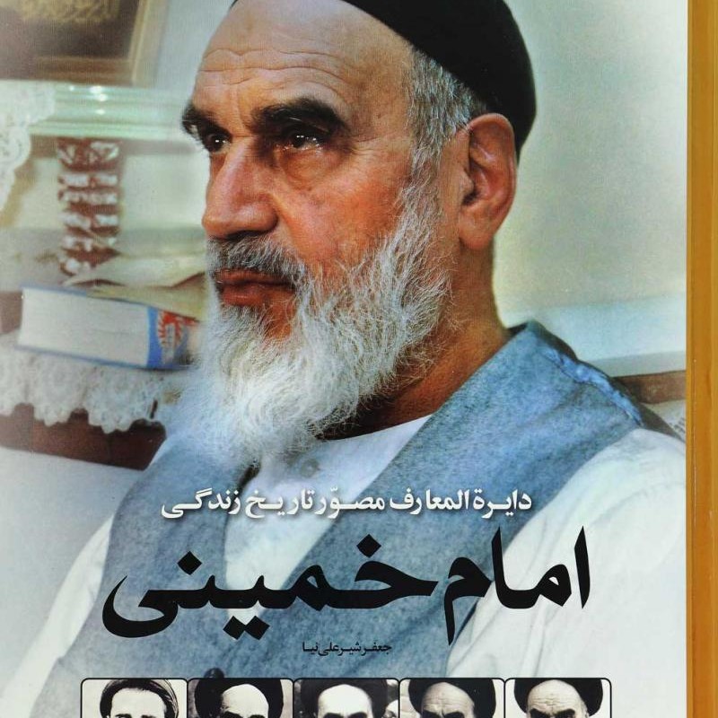 دایره المعارف مصور تاریخ زندگی امام خمینی