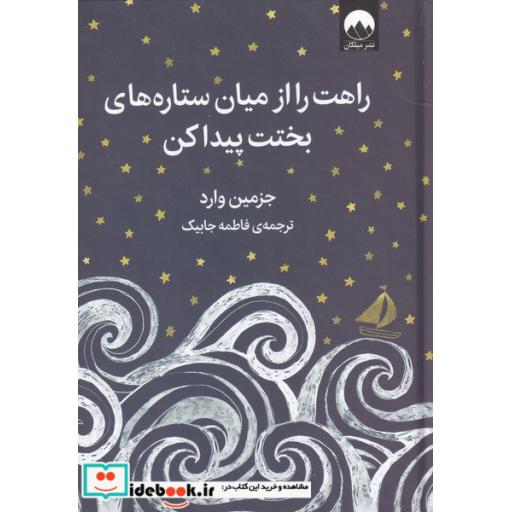 کتاب راهت را از میان ستاره های بختت پیدا کن