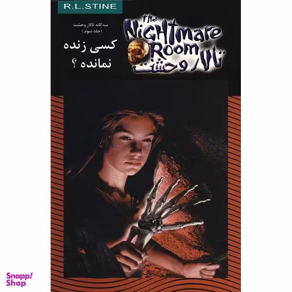 کتاب تالار وحشت 15 (کسی زنده نمانده؟) اثر آر ال استاین نشر ویدا