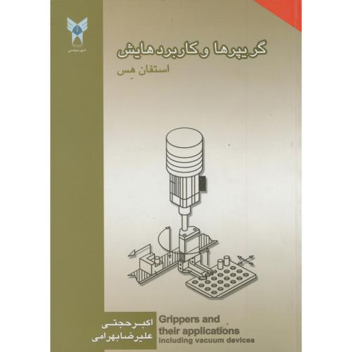 کتاب گریپرها و کاربردهایش