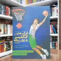 کتاب درک متن انگلیسی به زبان ساده اثر دکتر شهاب اناری و مهندس روزبه شهلایی انتشارات مبتکران