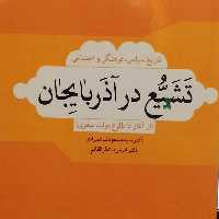 کتاب تاریخ سیاسی فرهنگی و اجتماعی تشیع در آذربایجان (پژوهشگاه حوزه و دانشگاه)