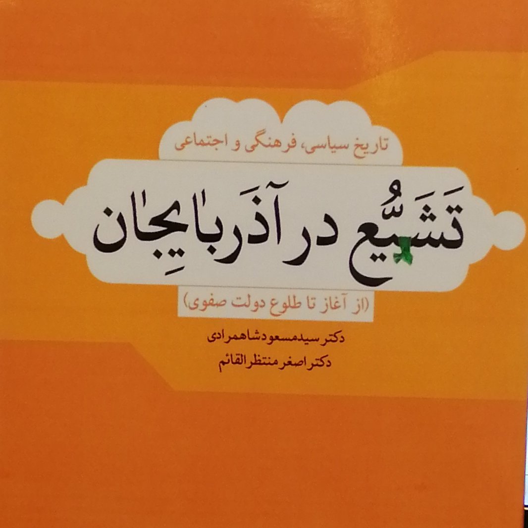 کتاب تاریخ سیاسی فرهنگی و اجتماعی تشیع در آذربایجان (پژوهشگاه حوزه و دانشگاه)