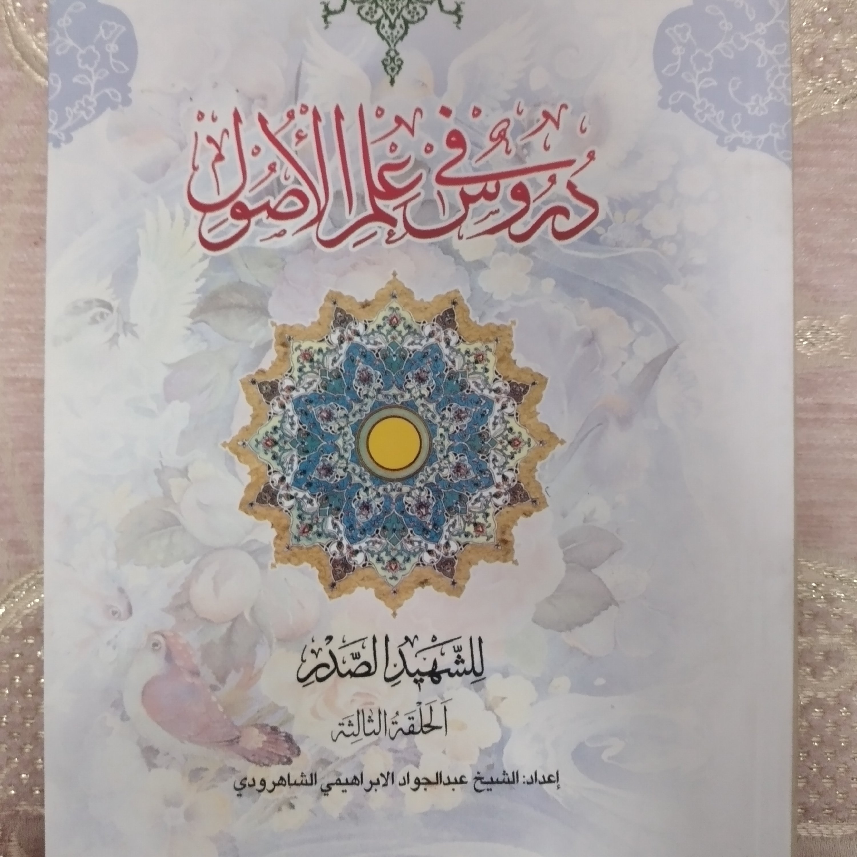 کتاب دروس فی علم الصول تالیف شهید صدر 