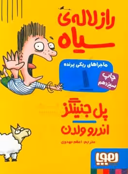 کتاب ماجراهای ریکی پرنده 1 راز لاله سیاه