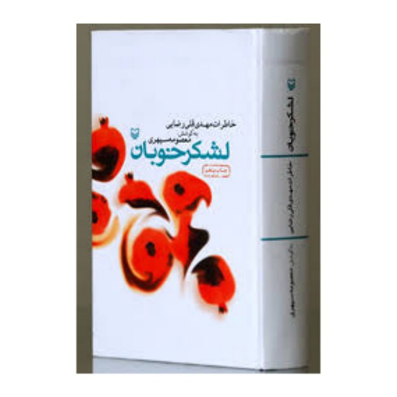 کتاب لشکرخوبان خاطرات مهدی قلی رضایی به کوشش خانم معصومه سپهری