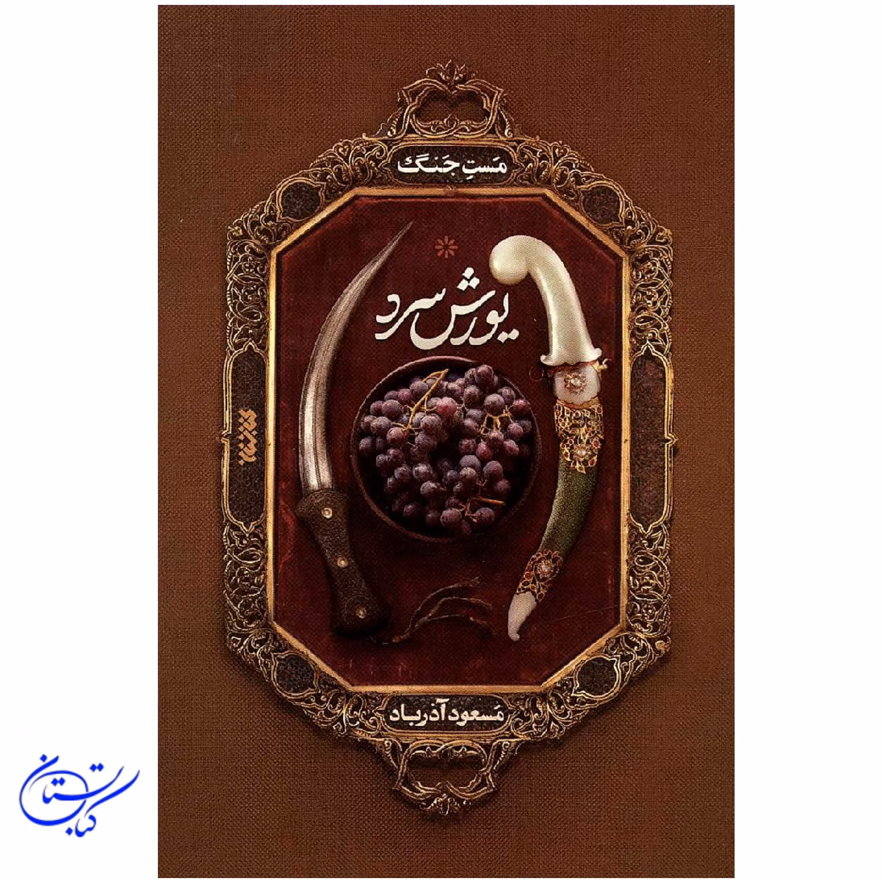 کتاب یورش سرد (مست جنگ)