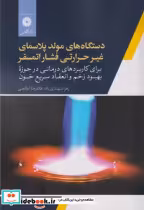 خرید کتاب دستگاه های مولد پلاسمای غیرخرارتی فشار اتمسفر | ایده بوک